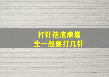 打针祛疤痕增生一般要打几针