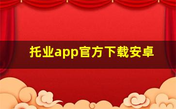 托业app官方下载安卓