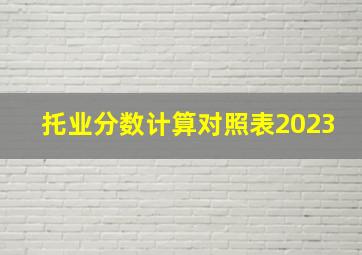 托业分数计算对照表2023