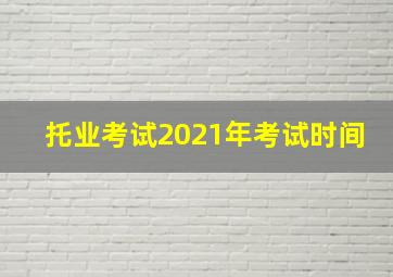 托业考试2021年考试时间