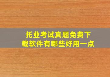 托业考试真题免费下载软件有哪些好用一点