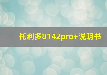 托利多8142pro+说明书