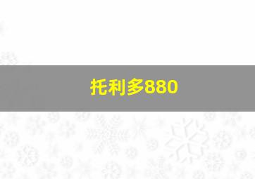 托利多880