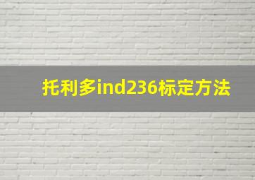 托利多ind236标定方法