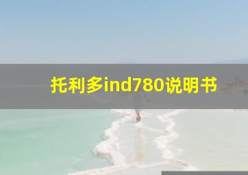 托利多ind780说明书