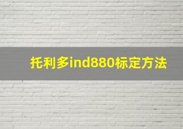 托利多ind880标定方法