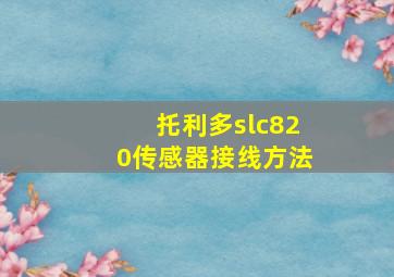 托利多slc820传感器接线方法