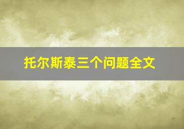 托尔斯泰三个问题全文