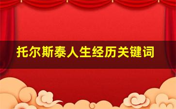 托尔斯泰人生经历关键词