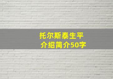 托尔斯泰生平介绍简介50字