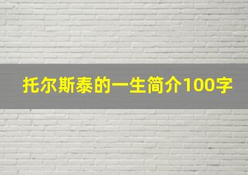 托尔斯泰的一生简介100字