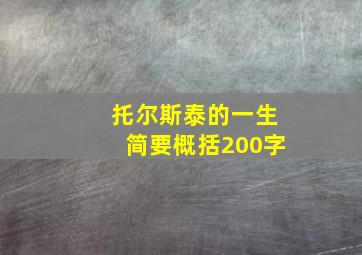 托尔斯泰的一生简要概括200字