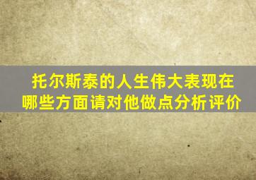 托尔斯泰的人生伟大表现在哪些方面请对他做点分析评价