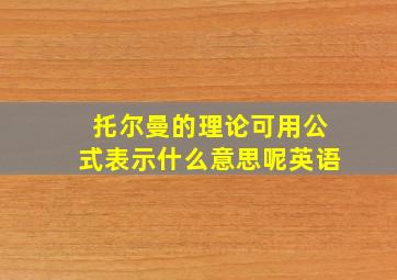 托尔曼的理论可用公式表示什么意思呢英语