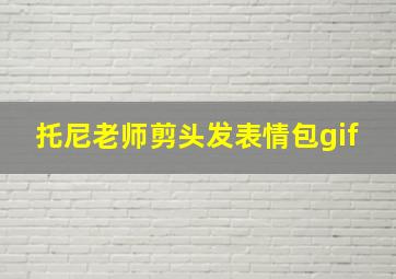 托尼老师剪头发表情包gif