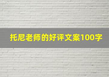 托尼老师的好评文案100字