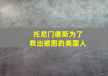 托尼门德斯为了救出被困的美国人