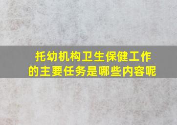 托幼机构卫生保健工作的主要任务是哪些内容呢