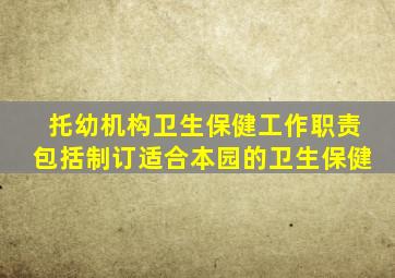 托幼机构卫生保健工作职责包括制订适合本园的卫生保健