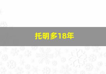 托明多18年