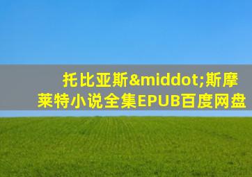 托比亚斯·斯摩莱特小说全集EPUB百度网盘