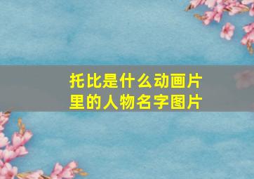 托比是什么动画片里的人物名字图片