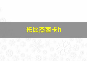 托比杰西卡h