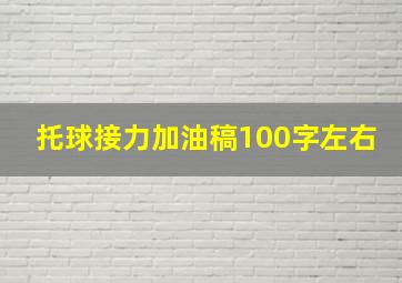 托球接力加油稿100字左右