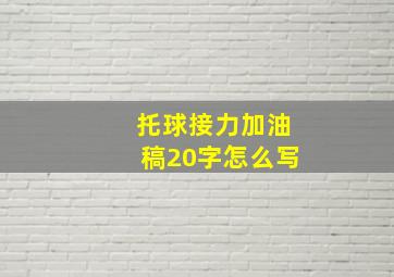 托球接力加油稿20字怎么写