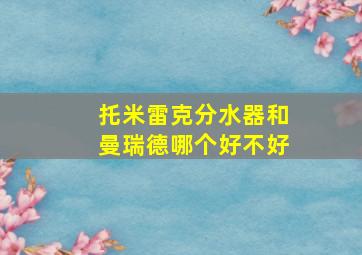 托米雷克分水器和曼瑞德哪个好不好