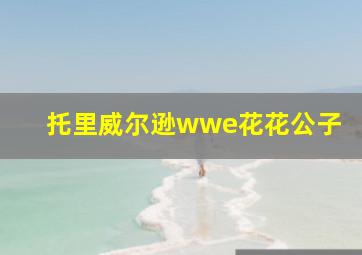 托里威尔逊wwe花花公子