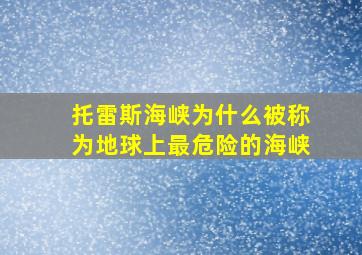 托雷斯海峡为什么被称为地球上最危险的海峡