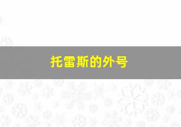 托雷斯的外号