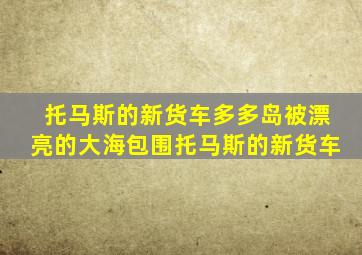 托马斯的新货车多多岛被漂亮的大海包围托马斯的新货车