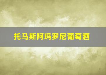 托马斯阿玛罗尼葡萄酒