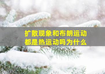 扩散现象和布朗运动都是热运动吗为什么