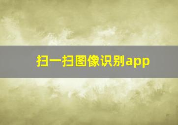 扫一扫图像识别app