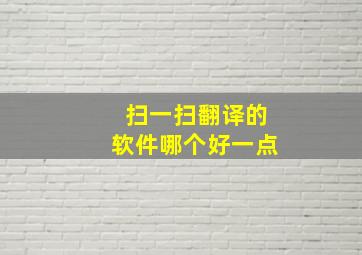 扫一扫翻译的软件哪个好一点