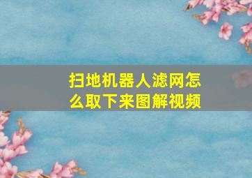 扫地机器人滤网怎么取下来图解视频