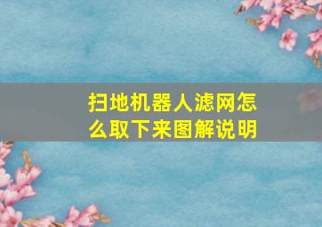 扫地机器人滤网怎么取下来图解说明