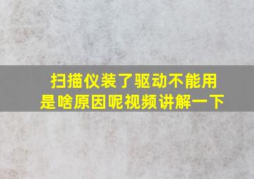 扫描仪装了驱动不能用是啥原因呢视频讲解一下