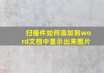 扫描件如何添加到word文档中显示出来图片