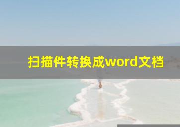 扫描件转换成word文档