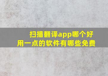 扫描翻译app哪个好用一点的软件有哪些免费