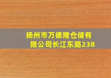 扬州市万德隆仓储有限公司长江东路238