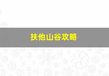 扶他山谷攻略