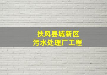 扶风县城新区污水处理厂工程