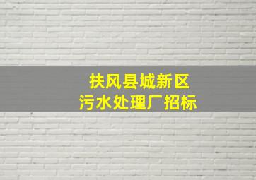 扶风县城新区污水处理厂招标