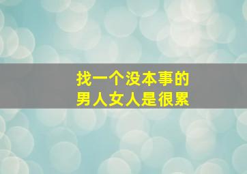 找一个没本事的男人女人是很累