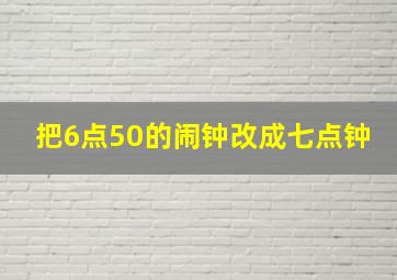 把6点50的闹钟改成七点钟